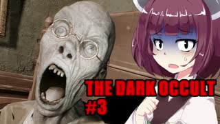 【THE DARK OCCULT】#3 呪いの館・広すぎる屋敷 VOICEROID実況