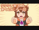全員集合！　結城友奈は勇者である　花結いのきらめき実況プレイpart731