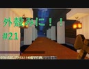 【Minecraft】外殻クラフトみに！！ Part.21【ゆっくり実況】