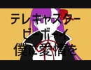 【手描き】テlレlキlャlスlタlーlビlーlボlーlイ【CCC】
