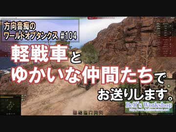 【WoT】 方向音痴のワールドオブタンクス Part104 【ゆっくり実況】