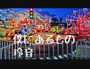 【オリジナル曲】僕にあるもの(Band Version)-玲音