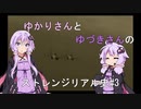 【エスコンゼロ】ゆかりさんとゆづきさんのストレンジリアル史#3【VOICEROID実況】