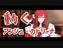 【3Dお披露目】動きがうるさくて可愛いアンジュ・カトリーナまとめ