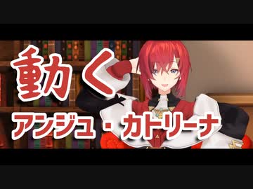 【3Dお披露目】動きがうるさくて可愛いアンジュ・カトリーナまとめ