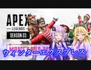 【VOICEROID実況】 ソロでチャンピオン目指して！#5 【ApexLegends】