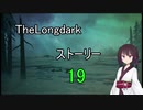 東北きりたんのまったりTheLongdarkストーリーpart19（終）
