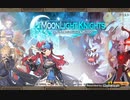 【実況】新作スマホアプリゲーム　ムーンライトナイツを実況紹介