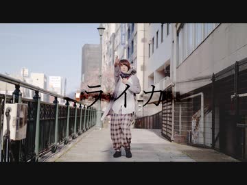 【かい】 ライカ 踊ってみた 【冬】