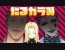 ルイスにダル絡みする舞元力一