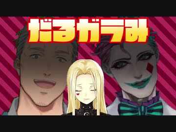 ルイスにダル絡みする舞元力一