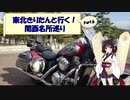 東北きりたんと行く！　関西名所巡り　Part.6 