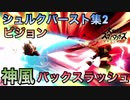 スマブラSP シュルクの鮮やかなバースト集2【プレイ動画】