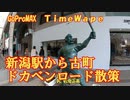 古町散策とドカベンロード