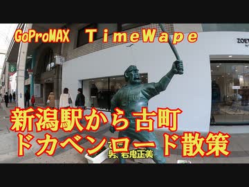 古町散策とドカベンロード