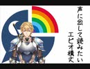 声に出して読みたいエビオ構文