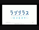 【ラブプラスevery】主題歌“Can you feel me?～私を見つけて～(vo./short ver.)” ゲーム版オープニングムービー&テーマソング