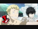 【実況】ペルソナ5 ザ・ロイヤル 実況プレイ part102