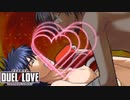 サムネイルに迷った結果【DUEL LOVE】ラウンド４