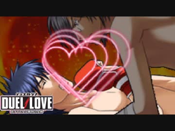 サムネイルに迷った結果【DUEL LOVE】ラウンド４