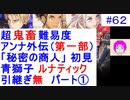 【風花雪月(青獅子)_062】難易度ルナティックでやってく #62 　アンナ外伝　（ ディミトリ陣営：青獅子の学級 ） 引継ぎ無し　【 ファイアーエムブレム風花雪月 】 【 FE風花雪月 】
