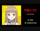 可愛いロリ ~ カバー曲（Little Child by The Beatles）