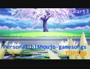 【個人的】エロゲ・ギャルゲーソングランキングベスト100 part3