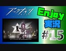 邪神様、お暇を頂きます【アークナイツ】Enjoy実況 #15 MAP：2-6~2-9 ストーリー
