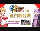 【モンスターファーム】結月ぃぃeeeee！～第1回 紅白歌合戦 in モンスターファーム【VOICEROID実況】