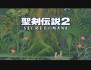 聖剣伝説２ SECRET of MANAを二人で実況してみた【Part1】