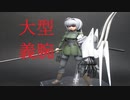 【ＦＡガール】性癖全開で作ろうとしたら変な方向に暴発したＦＡガール【プラモデル】