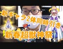 【モンスト 新春超獣神祭】新キャラ神引き！ビナーとエクスカリバー同時に引き当てました！