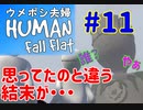 ＃１１　盛り上がってきたと思ったら・・・　ウメポシ夫婦の関西弁ゲーム実況 【HUMAN fall flat】