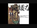 【赤塚優一Sorrow】肥矮な【UTAUカバー】