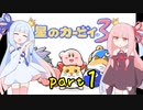 【VOICEROID実況】低血圧な姉とお嬢様な妹の「星のカービィ３」【琴葉姉妹】part1