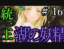 【Total War:WARHAMMER Ⅱ】統一王と湖の妖精　＃１６【夜のお兄ちゃん実況】
