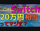 Switchが20万円相当ってマジ?? 【フォートナイト】-Leon視点