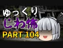 ゆっくり怪談 作業用・睡眠用 じわ怖まとめ 104