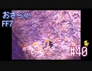 【実況】おさらいFF7◆ 大好きなFF7の世界へワープ Part.40