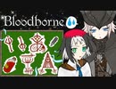 【Bloodborne】いあ！！ＩＡ！！ 第5夜【CeVIO実況プレイ】