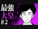 【CoCリプレイ】昭和生まれと平成生まれと2歳児がニホンの国土を奪還する最強大皇 #2