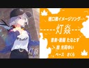 【樋口楓イメージソング】「灯焱」【にじさんじ】