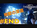 【KHⅢ Re Mind 12】地獄の深淵！ソラ対ヨゾラ＜キングダムハーツⅢ＞