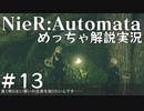 【実況】NieR:Automata　めっちゃ解説しながらプレイ！＃13