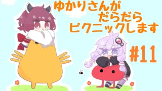 【Pikuniku】ゆかりさんがだらだらピクニックします #11