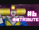 【塊魂TRIBUTE】転がして大きくするゲーム【＃6】