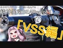 【VSS編】自分をサバゲーマーだと思い込んでる精神異常BEARオペレーター part1【Tarkov市民あつまれー】