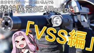 【VSS編】自分をサバゲーマーだと思い込んでる精神異常BEARオペレーター part1【Tarkov市民あつまれー】