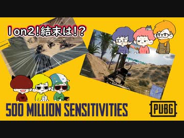 【PUBG】感度が高い男たちのドン活！part1【感度5億】