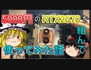 【続・ゆっくりと】5000円のRTX2070を組み込んで使ってみた話【自作PC】